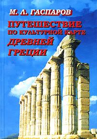 Древняя Греция. Издания последних лет