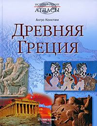 Древняя Греция. Издания последних лет