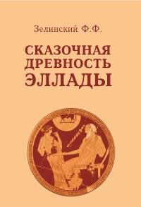 Древняя Греция. Издания последних лет