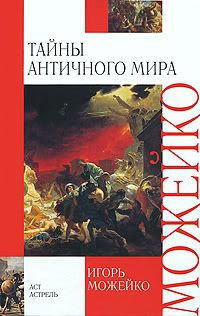 Древняя Греция. Издания последних лет