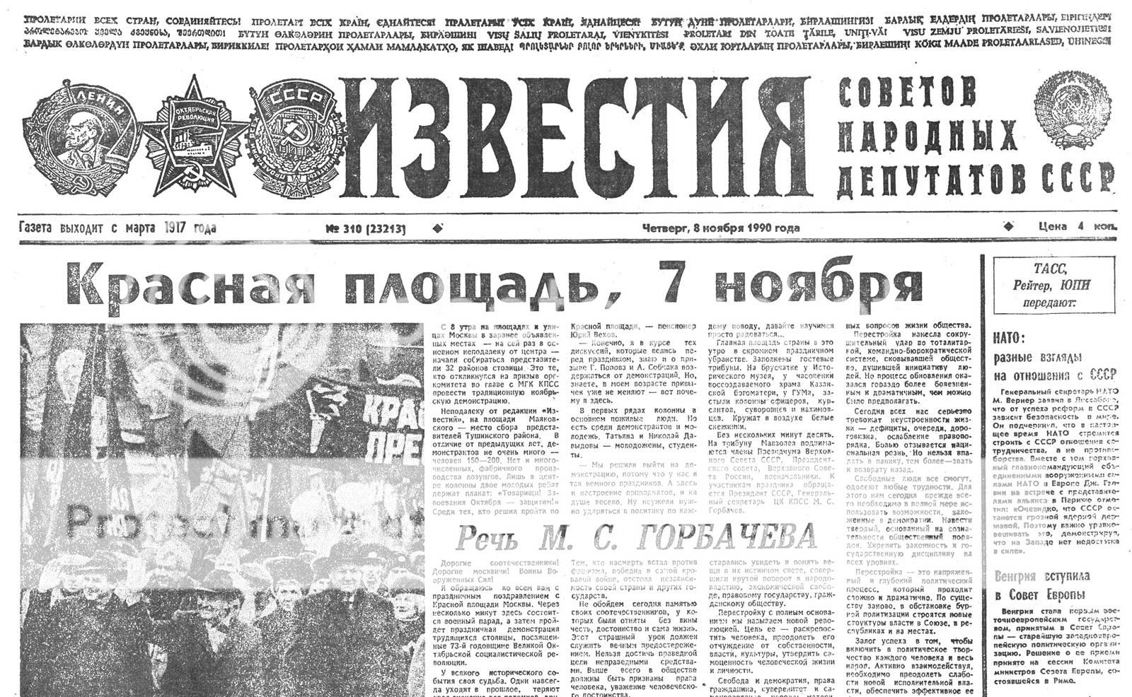 20 ноября 1990. Советские газеты. Газета. Газета Известия. Газета правда.