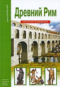 Древний Рим. Издания последних лет: detskoe_chtenie — LiveJournal