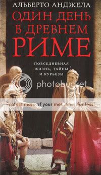 Древний Рим. Издания последних лет: detskoe_chtenie — LiveJournal