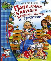Мама, папа, бабушка, 8 детей и грузовик